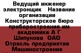 Ведущий инженер-электронщик › Название организации ­ Конструкторское бюро приборостроения им.академика А.Г.Шипунова, ОАО › Отрасль предприятия ­ Машиностроение › Минимальный оклад ­ 1 - Все города Работа » Вакансии   . Адыгея респ.,Адыгейск г.